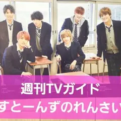 週刊TVガイド SixTONES すとーんずのれんさい 連載 - メルカリ