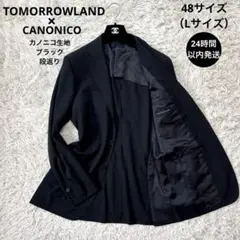 美品☆【トゥモローランド】カノニコ生地　ブラック　段返り　背抜きジャケット　48
