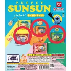 パペットスンスン　シャカシャカキャンディチャーム