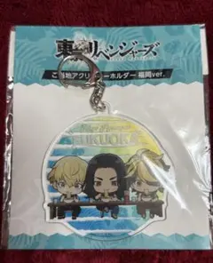 東リべ ご当地アクリルキーホルダー 福岡ver. 場地圭介 松野千冬 羽宮一虎