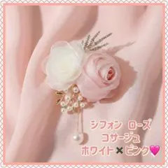 シフォン ローズ コサージュ ブローチ 2way パール 卒園 入園 卒業