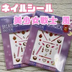 セリア 美少女戦士 セーラームーン風 ネイルシール 月野うさぎ ジェルネイル