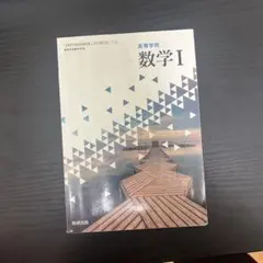 高校数学 I 数研出版