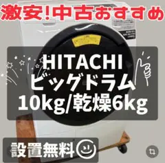 444　日立　ドラム式洗濯機　10キロ　乾燥　綺麗　設置無料　左開き　中古　安いのサムネイル