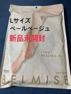 BELMISEパジャマレギンス　Lサイズ　ペールベージュ