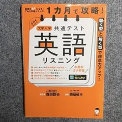 1カ月で攻略! 大学入学共通テスト英語リスニング