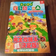 あつまれ どうぶつの森 ザ・コンプリートガイド