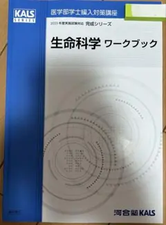 【最新版】KALS 2025 生命科学 実践シリーズ テキストとワークブック 2025年最新】Kals 生命科学の人気アイテム - メルカリ