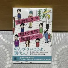 現代生活独習ノート