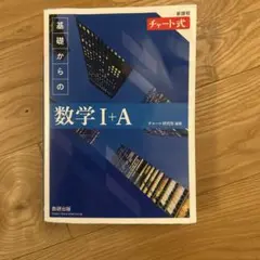 新課程 チャート式基礎からの数学Ⅰ+A