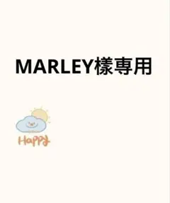 MARLEY樣専用