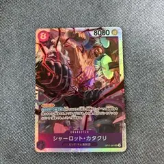ワンピースカードゲーム 神速の拳 シャーロット・カタクリ (SR)