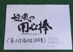掛け軸 清水公照 水火調陽 書. - メルカリ
