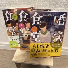 婚活食堂 4山口恵以子 文春文庫
