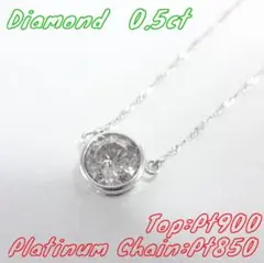 【美品】0.5ct　一粒ダイヤモンド　ネックレス　プラチナ