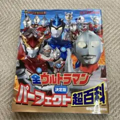 全ウルトラマン決定版パーフェクト超百科