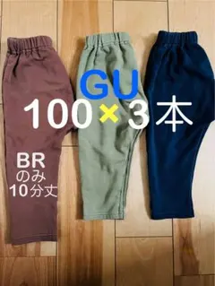 GUサマナルパンツ100cm3本セット裏起毛