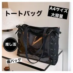 A4サイズ 大容量 透明トートバッグ 痛バッグ 推し活 ブラック