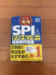 SPI＆テストセンター超実戦問題集 2026年版
