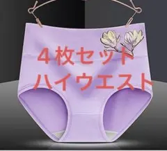 綿ハイウエストレディース ショーツ下着深ばきお腹まで包む 4枚セット