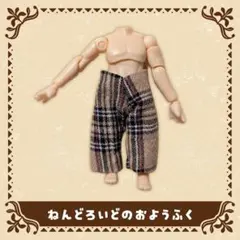 ねんどろいどどーる 着せ替え服 パンツ(ハウスチェック柄)のサムネイル