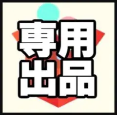 ayua☆プロフィール確認様専用出品