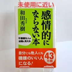 感情的にならない本　不機嫌な人は幼稚に見える　和田秀樹／著