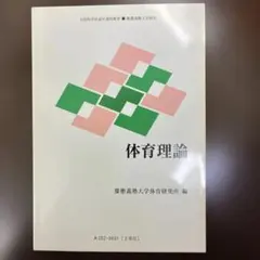体育理論 - 慶應義塾大学教材