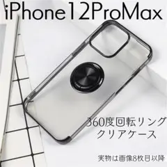 iPhone12ProMax ケース リング付き クリアケース ブラック_1のサムネイル