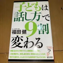 子どもは「話し方」で9割変わる