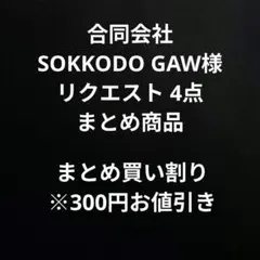 合同会社SOKKODO GAW様 リクエスト 4点 まとめ商品