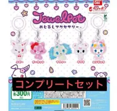 ジュエルペット めじるしアクセサリー　コンプリート