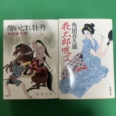 角田喜久雄 文学・小説 セット - メルカリ