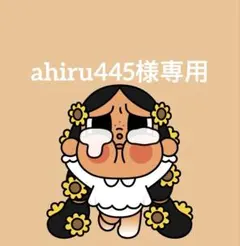 ahiru445様専用