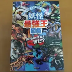 妖怪最強王図鑑