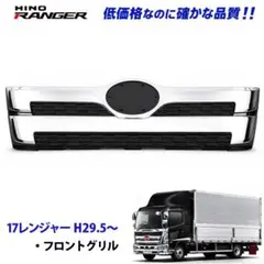 日野 ライジングレンジャー メッキ フロントグリル ワイドサイズ 1050