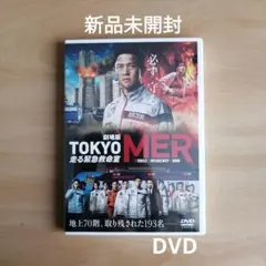 新品未開封★劇場版『TOKYO MER～走る緊急救命室～』 通常版 DVDのサムネイル