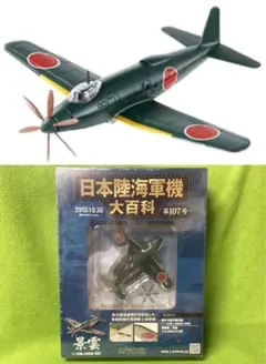 日本陸海軍機大百科 200号 新品 日本海軍 零式艦上戦闘機五二丙型 最終