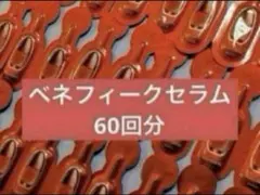 ベネフィークセラム 60回分のサムネイル