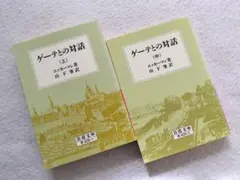 『ゲーテとの対話』上・中 2冊セット　エッカーマン　山下肇訳　岩波文庫 赤