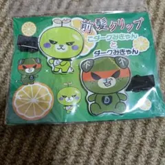みきゃん こみきゃん ダークみきゃん 前髪クリップ セット