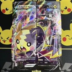 VMAXクライマックス　モルペコV-UNION CSR