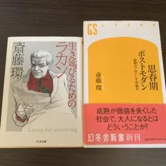 生き延びるためのラカン　思春期ポストモダン
