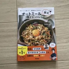 オートミール米化ダイエットレシピ