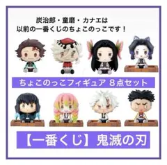【一番くじ】鬼滅の刃 ちょこのっこフィギュア8点セット！
