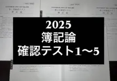 ＜最新＞大原 財務諸表論 2025全国模試 直前予想模試1.2 2025年 財務諸表論 模試セット 大原 TAC 税理士試験 - メルカリ