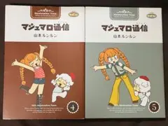 2026年最新】マシュマロ通信 山本ルンルンの人気アイテム - メルカリ