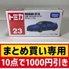 トミカ 日産 GT-R 23 スケール1/62
