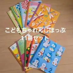 こどもちゃれんじほっぷ絵本11冊セット　幼児向け　3歳　4歳
