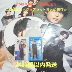 ち*ん様 ☆おまとめセット☆SixTONES　松村北斗　グッズセット　アクリルス
